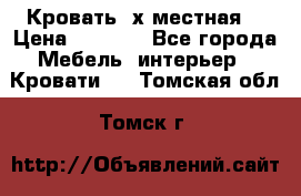 Кровать 2х местная  › Цена ­ 4 000 - Все города Мебель, интерьер » Кровати   . Томская обл.,Томск г.